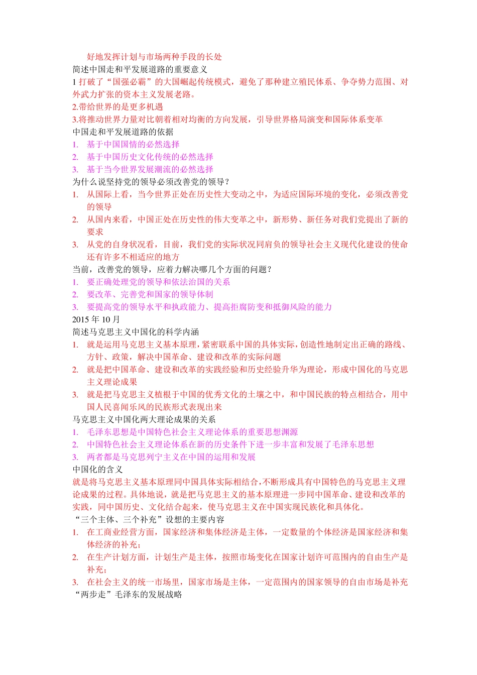 12656毛泽东思想和中国特色社会主义理论系统概论个人总结考点_第2页