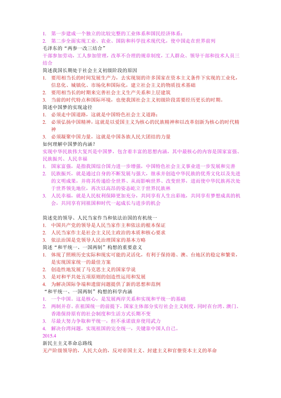 12656毛泽东思想和中国特色社会主义理论系统概论个人总结考点_第3页
