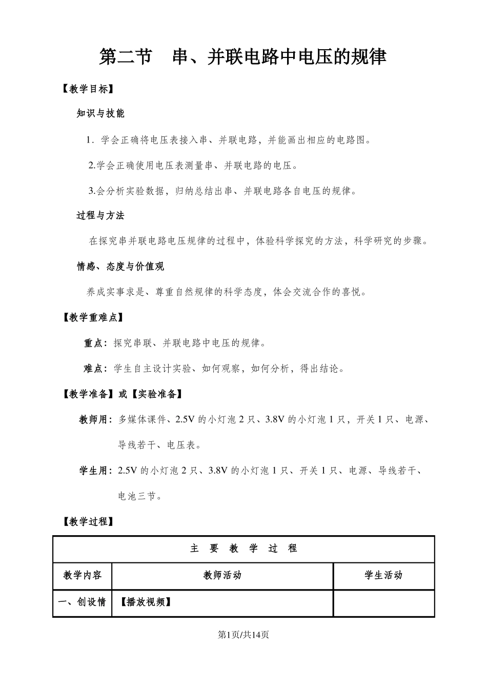 12串、并联电路电压的规律教学设计_第1页
