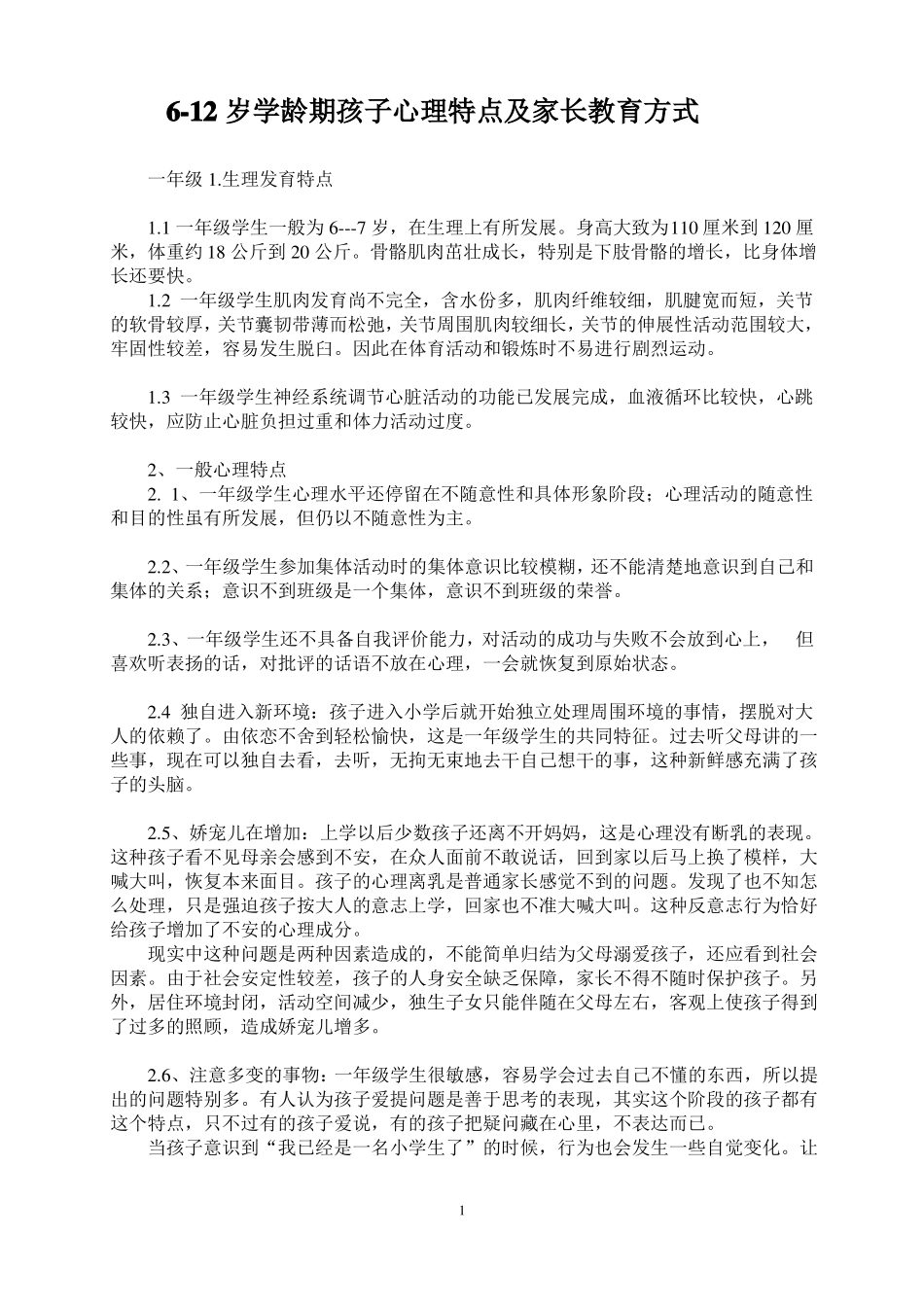 12岁学龄期孩子心理特点及家长教育方式_第1页