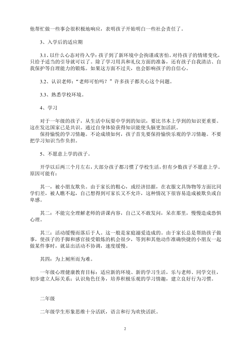 12岁学龄期孩子心理特点及家长教育方式_第2页