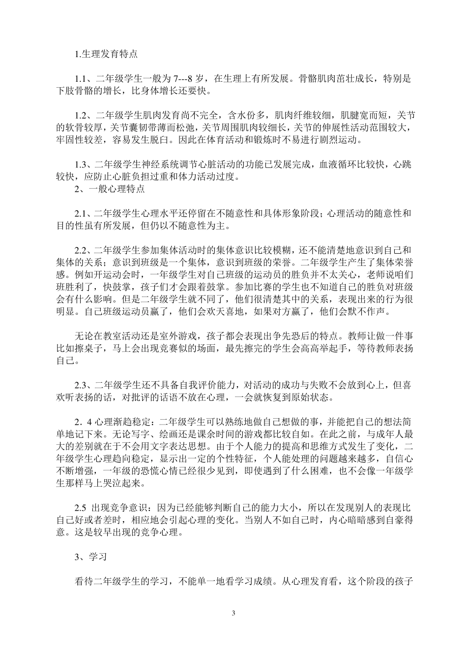 12岁学龄期孩子心理特点及家长教育方式_第3页