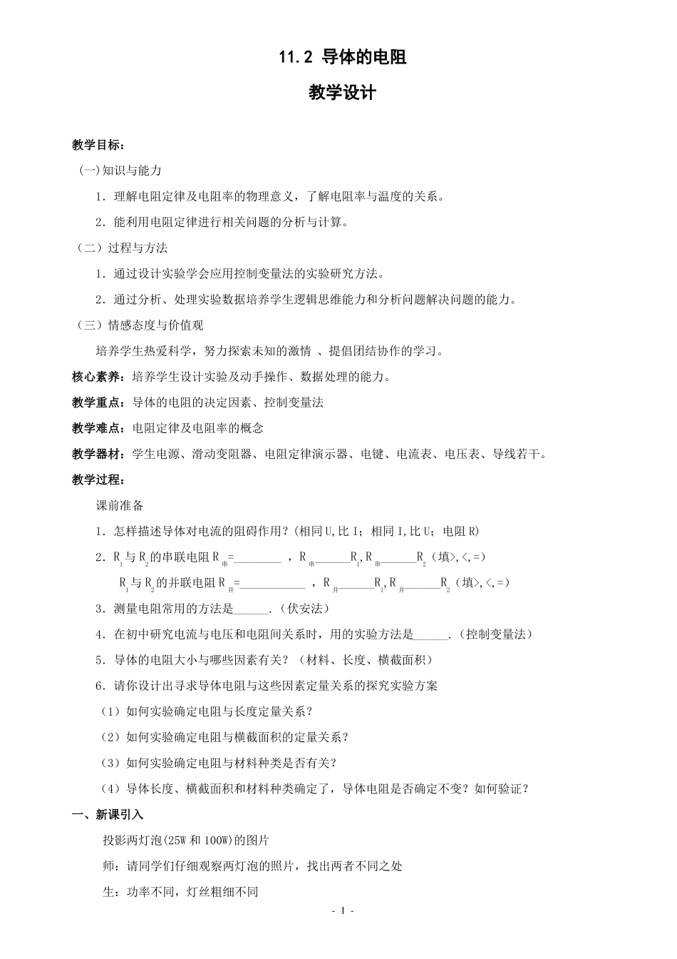 12导体的电阻教案_第1页