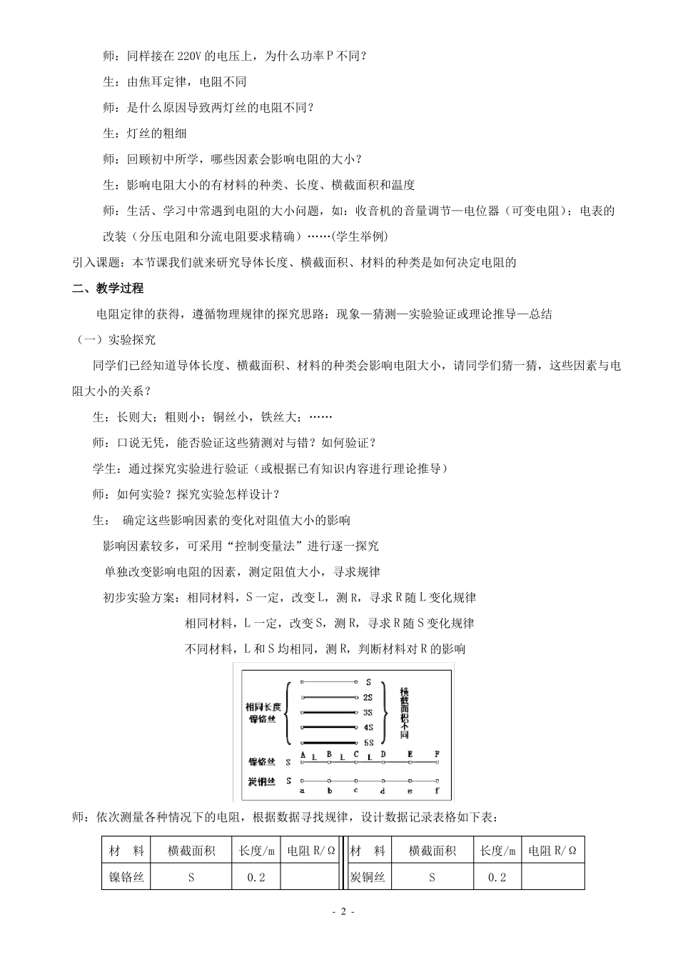 12导体的电阻教案_第2页