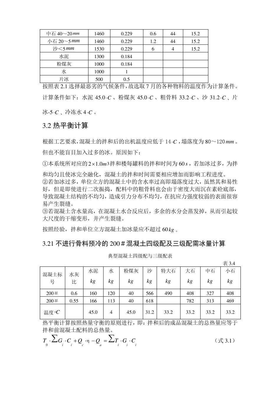 12度混凝土搅拌骨料温度计算_第2页