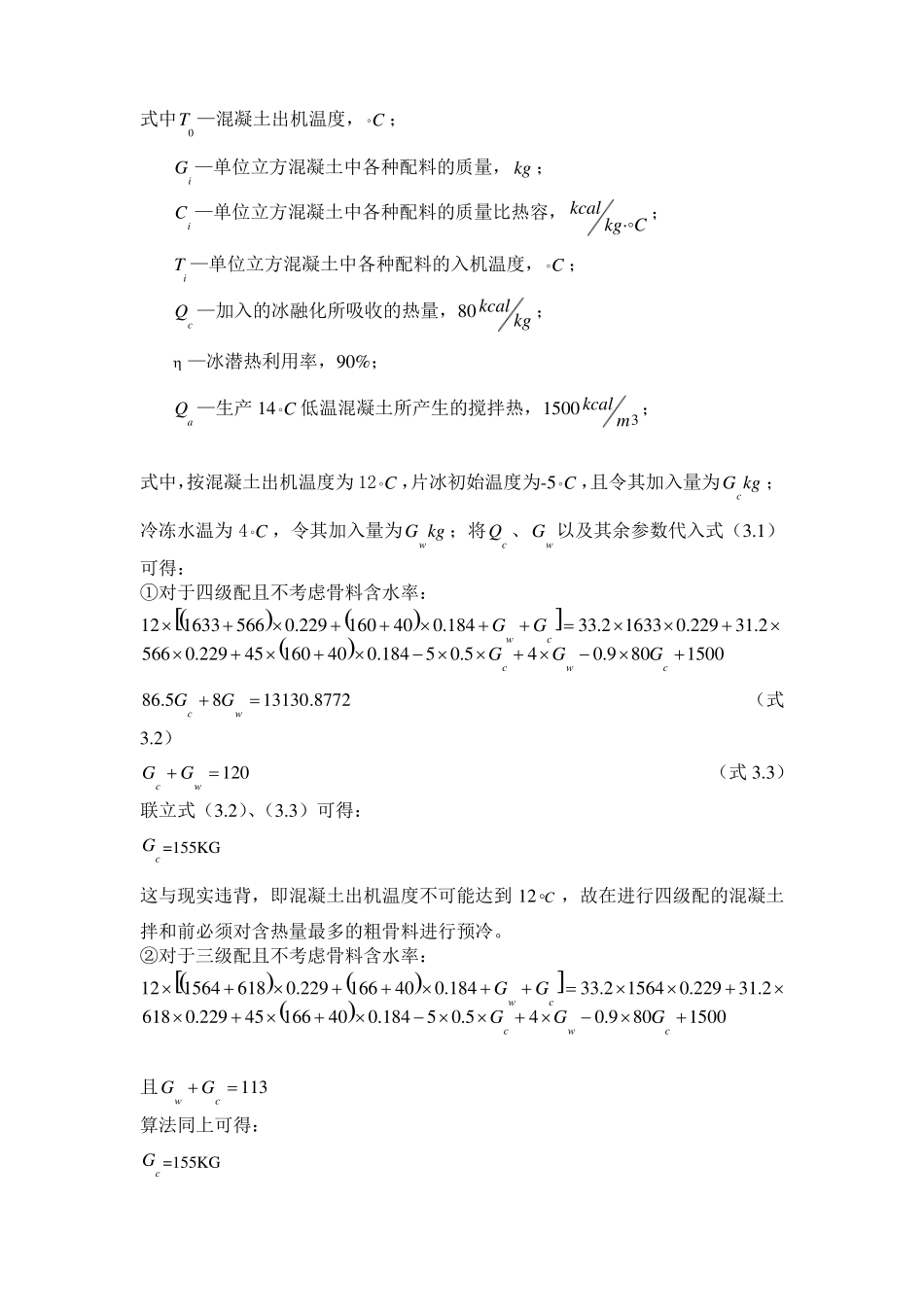 12度混凝土搅拌骨料温度计算_第3页