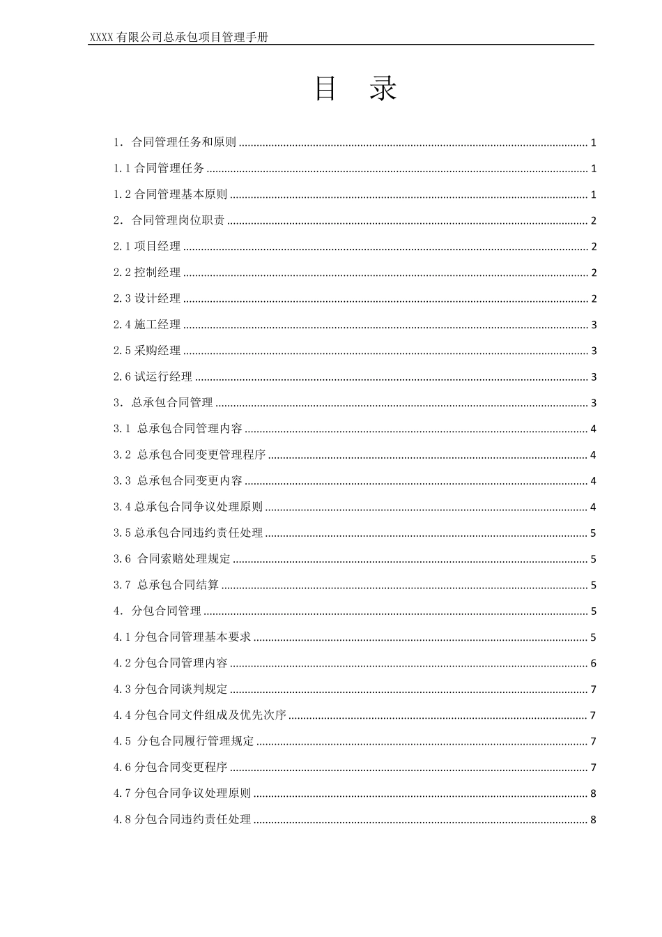 12总承包项目管理手册--项目合同管理_第2页