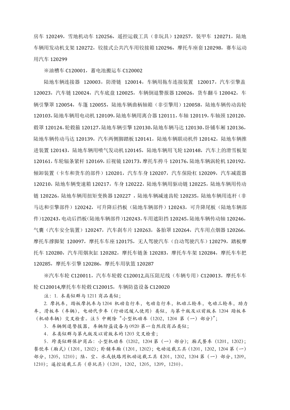 12类2017-商标类别明细_第2页