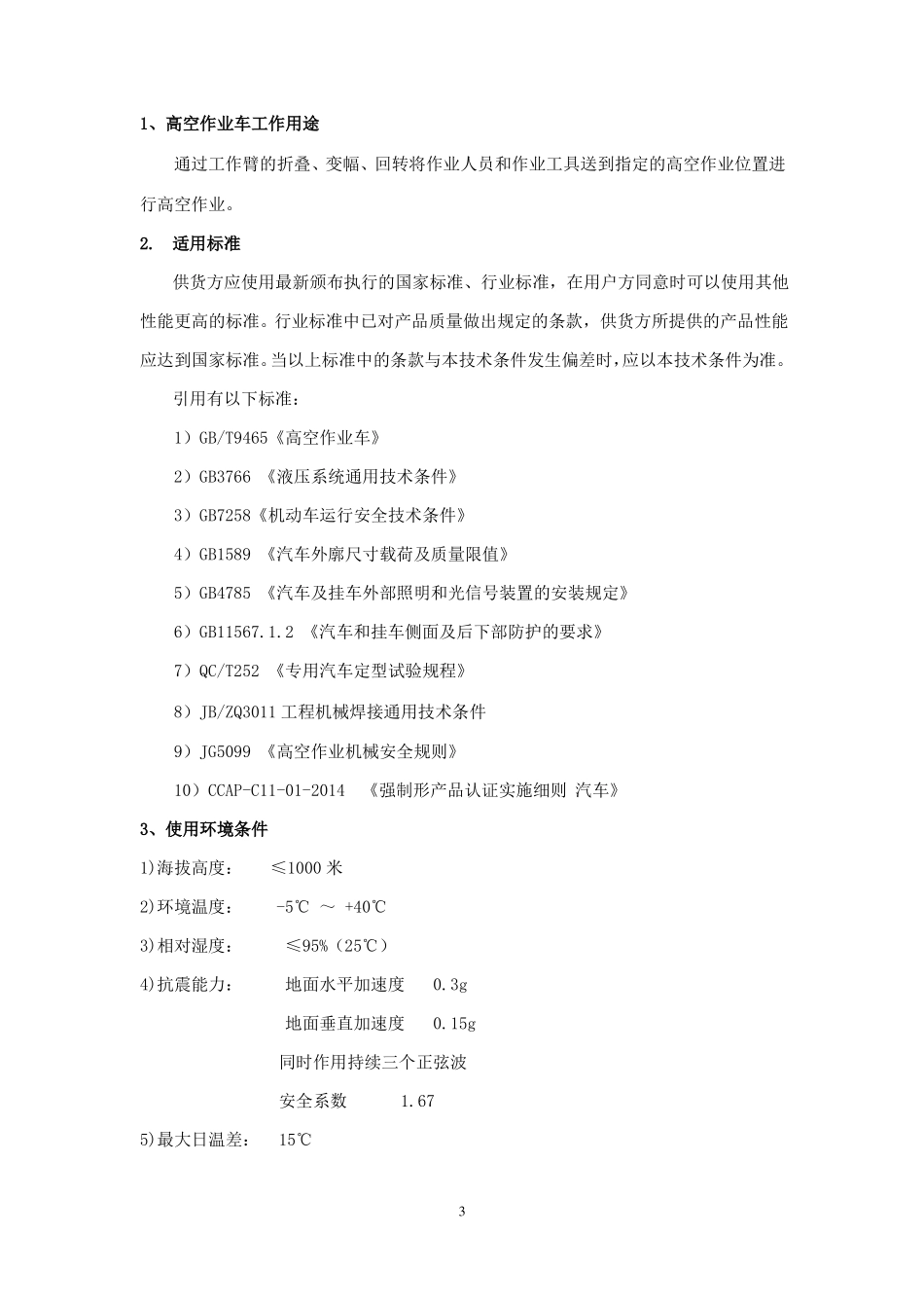 12米高空作业车技术规格书_第3页