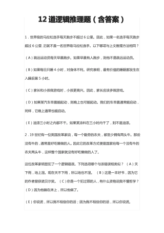 12道逻辑推理题含答案