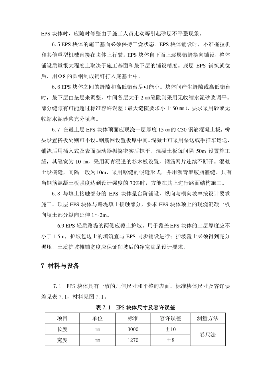 12路基轻质填料EPS工法_第3页