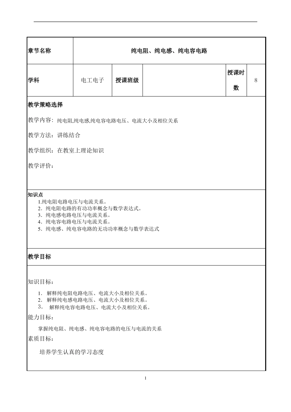 12纯电阻、纯电感、纯电容电路教案_第2页