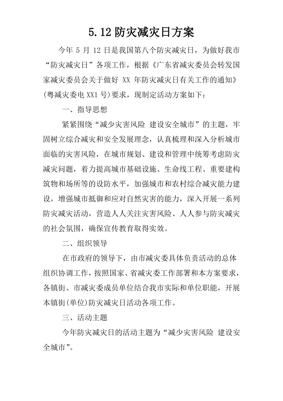 12防灾减灾日方案_第1页