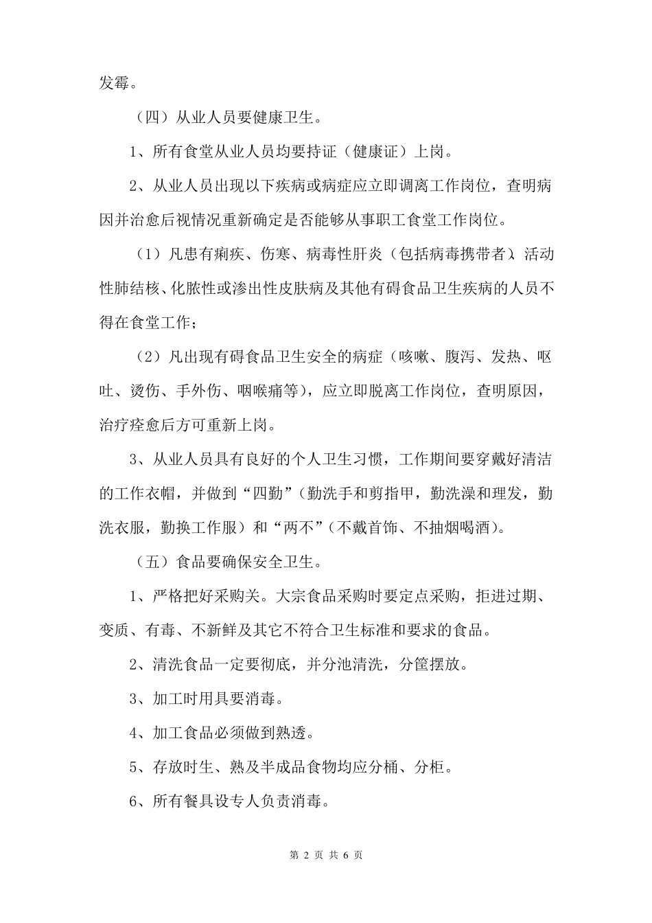 12食堂食品安全卫生管理制度_第2页