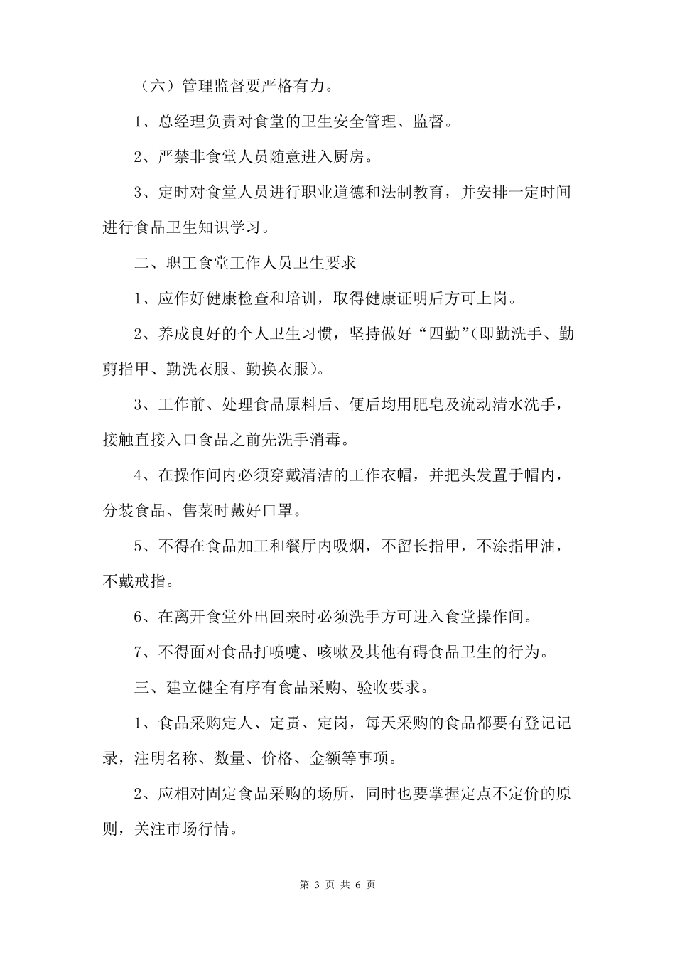 12食堂食品安全卫生管理制度_第3页