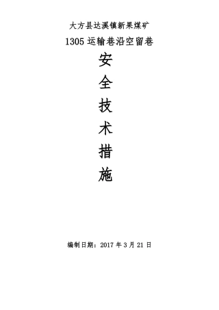 1305沿空留巷安全技术措施