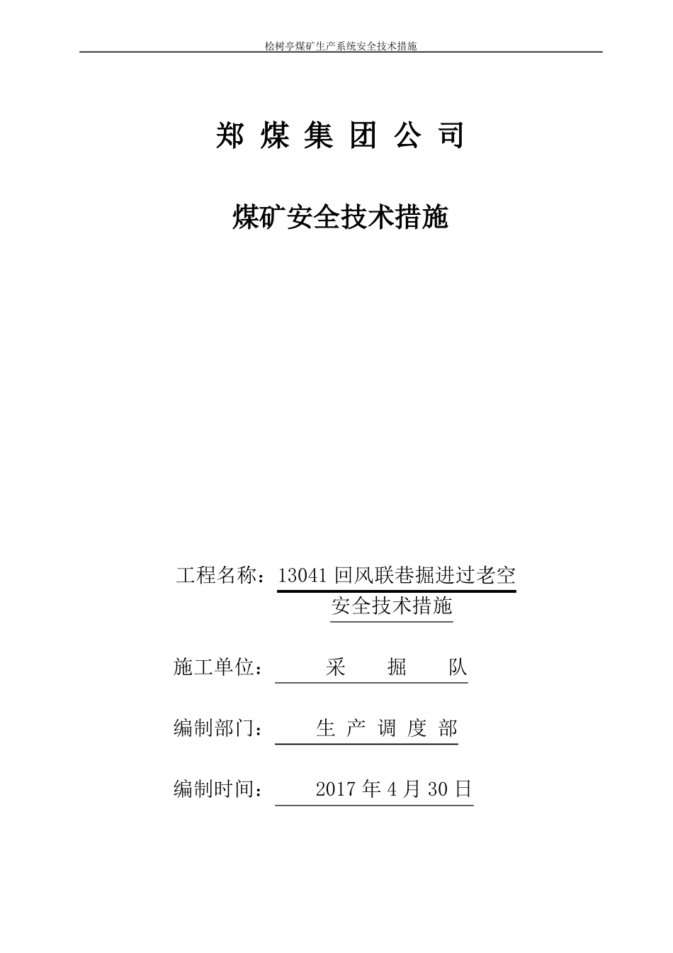 13041回风联巷掘进过老巷安全技术措施_第1页