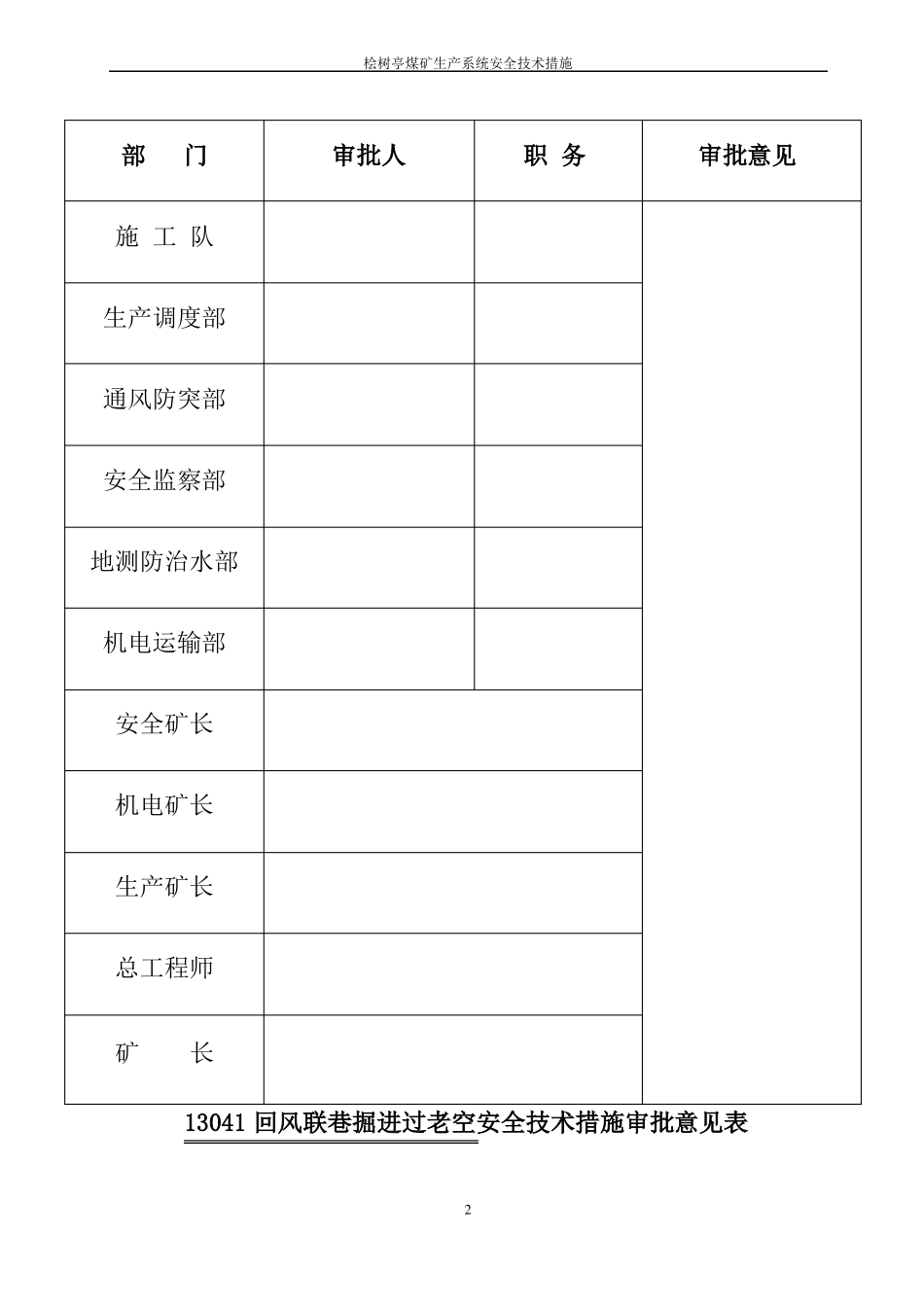 13041回风联巷掘进过老巷安全技术措施_第2页