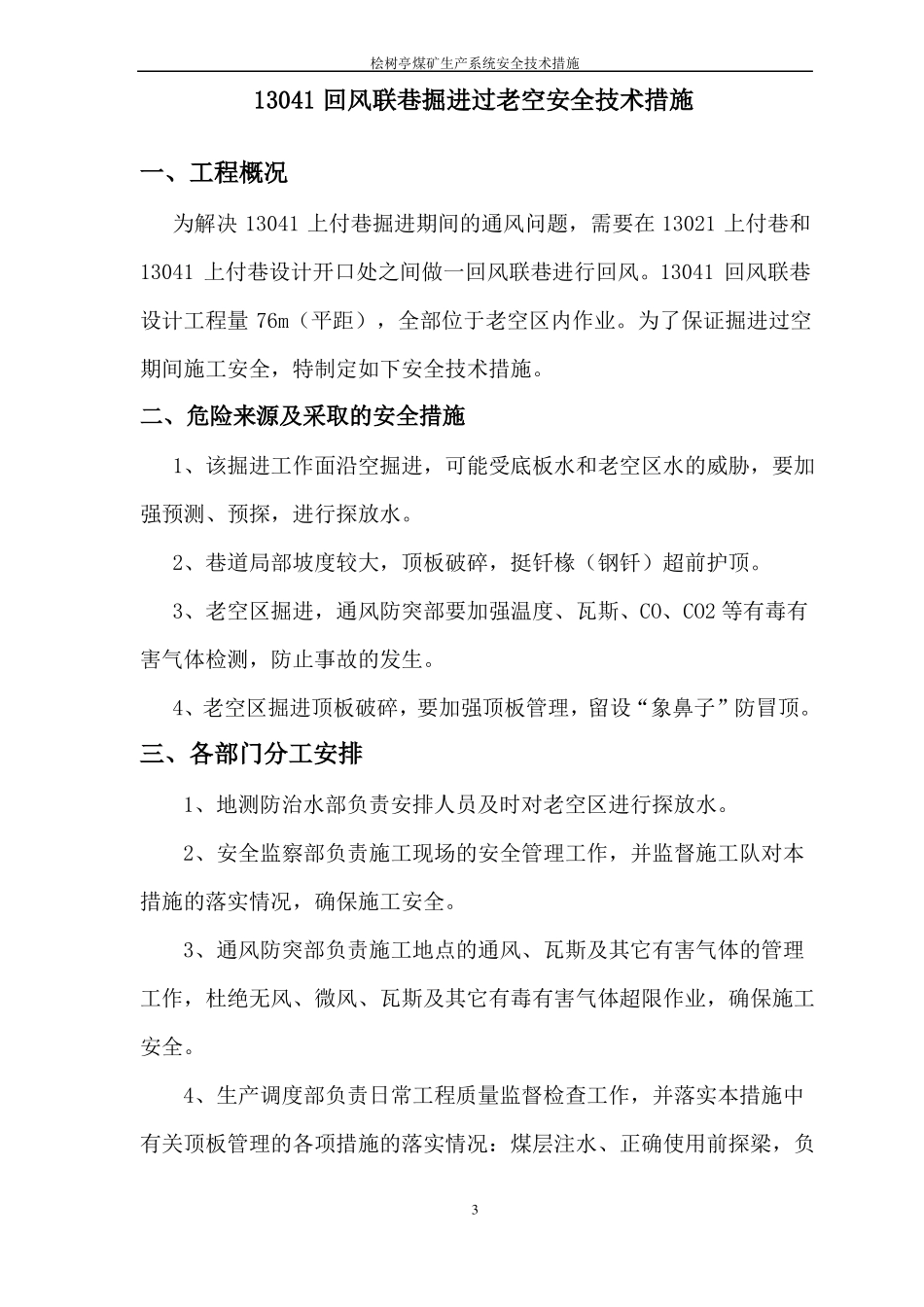 13041回风联巷掘进过老巷安全技术措施_第3页