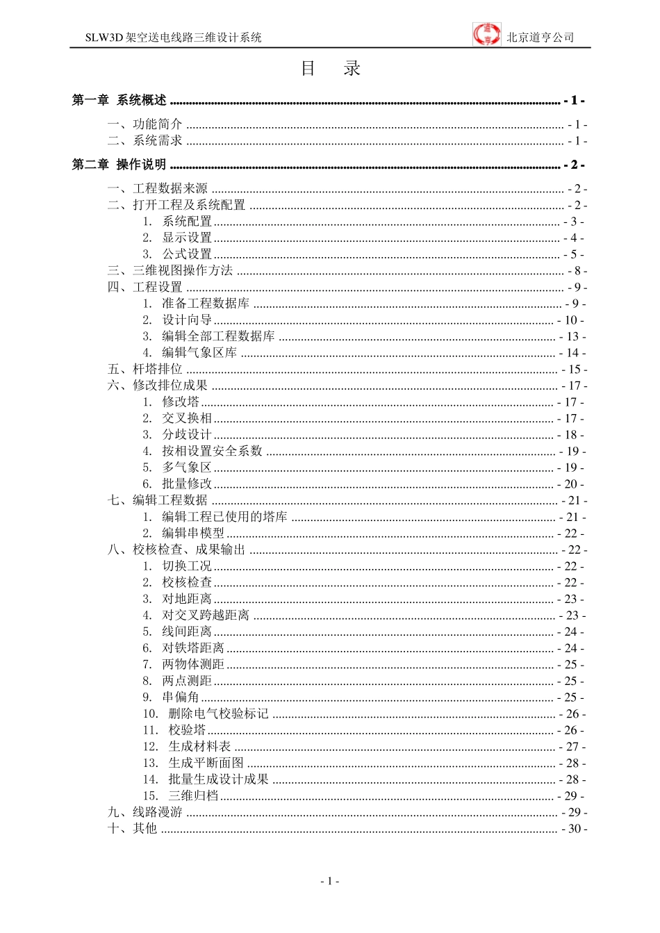 130道亨SLW3D架空送电线路数字化设计系统2018版操作说明-V0_第2页