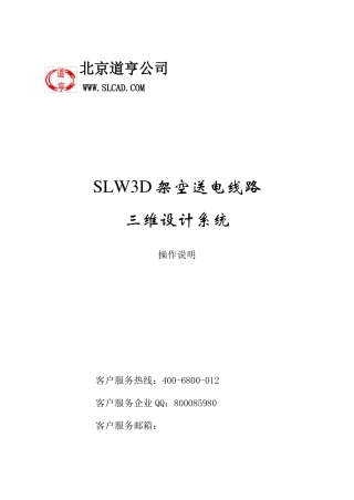 130道亨SLW3D架空送电线路数字化设计系统2018版操作说明-V0