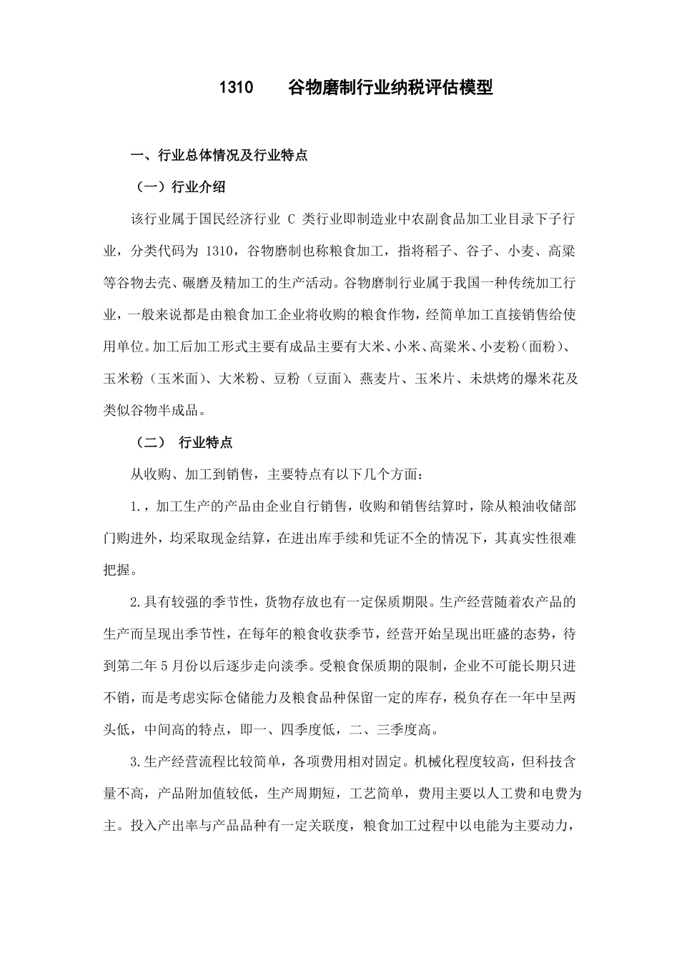 1310谷物磨制行业纳税评价模型_第1页