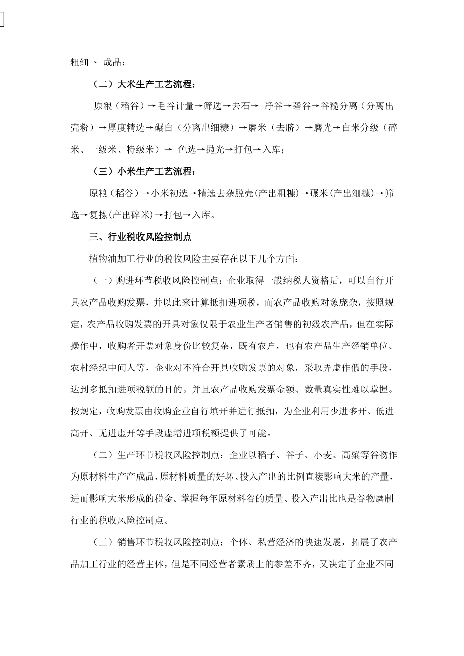 1310谷物磨制行业纳税评价模型_第3页