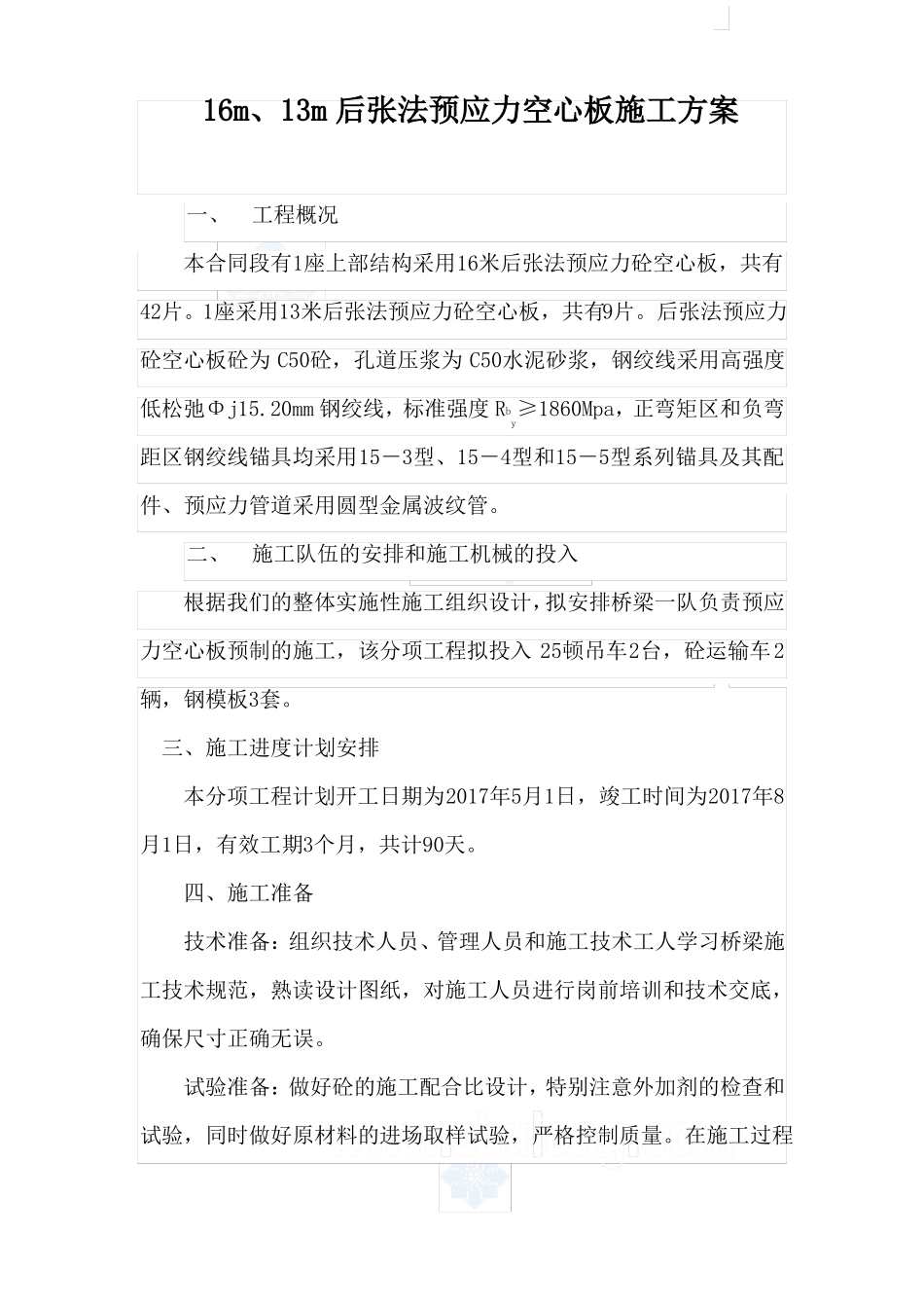 13m、16m后张法预应力空心板施工方案-secret_第1页