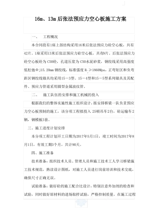 13m、16m后张法预应力空心板施工方案-secret