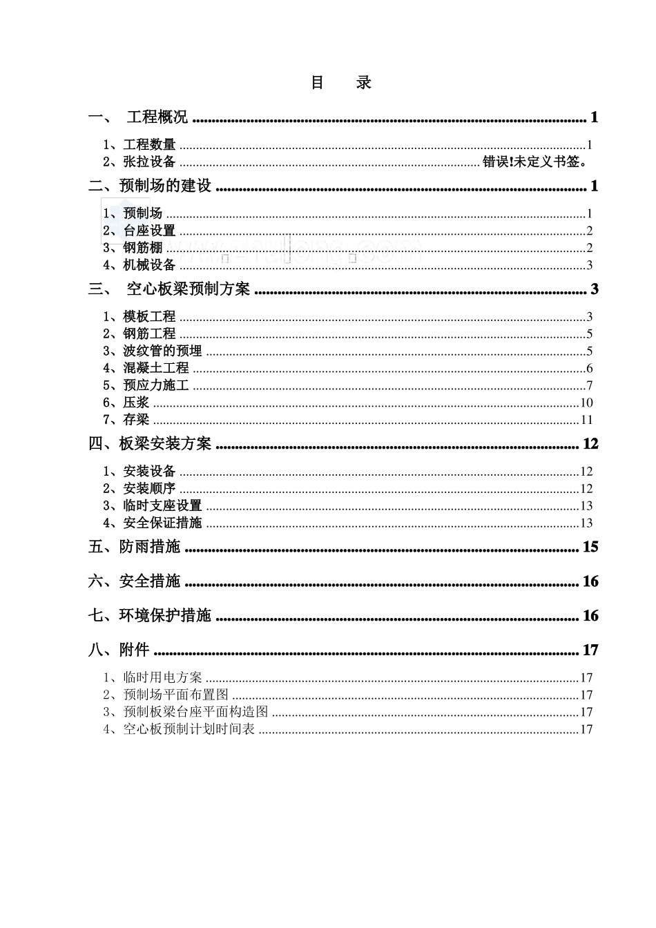 13m后张法空心板梁预制施工方案_第1页