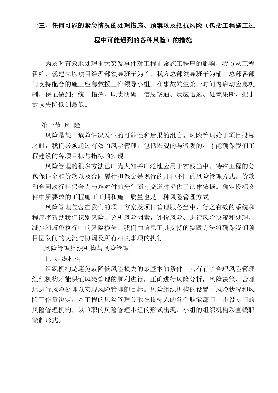 13任何可能的紧急情况的处理措施、预案以及抵抗风险包括工程施工过程中可能遇到的各种风险的措施_第1页