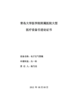 13医疗设备论证报告电子支气管镜