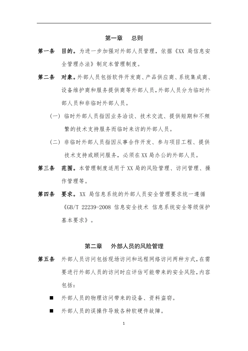 13外部人员管理制度-v0_第3页