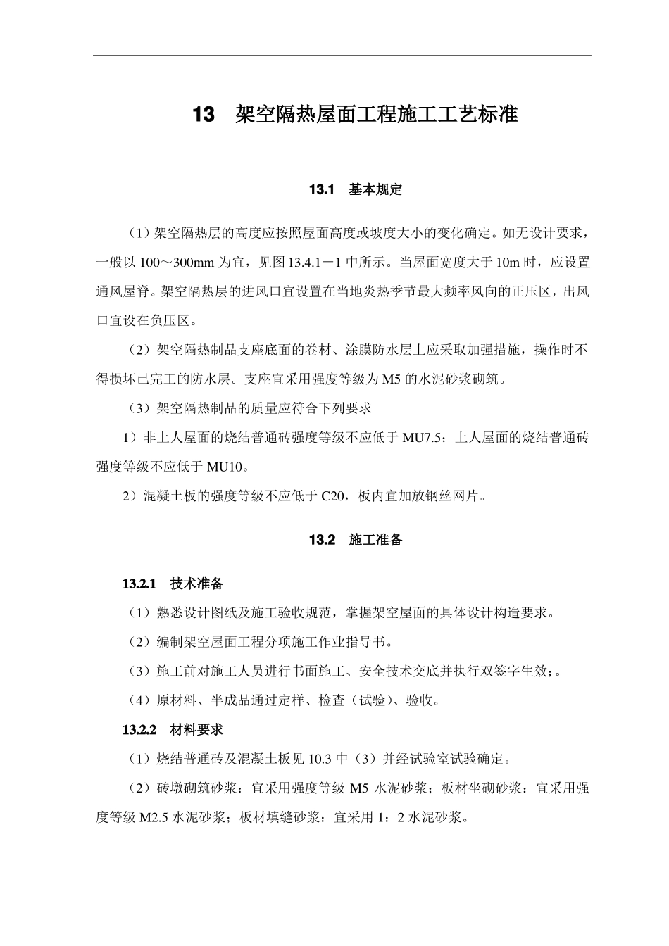 13架空隔热屋面工程施工工艺标准_第1页