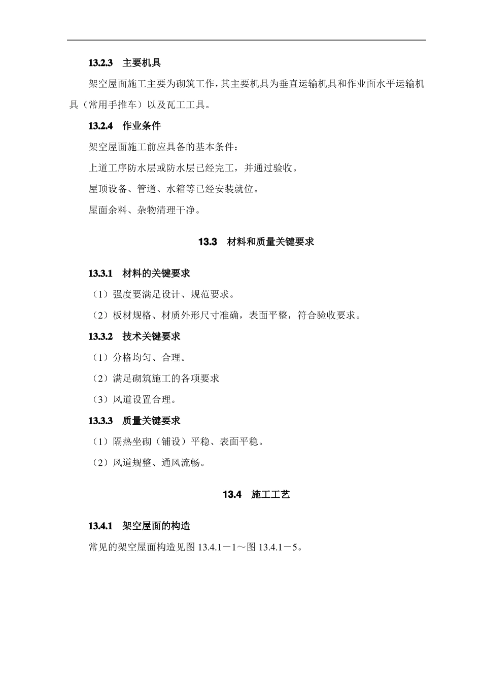 13架空隔热屋面工程施工工艺标准_第2页