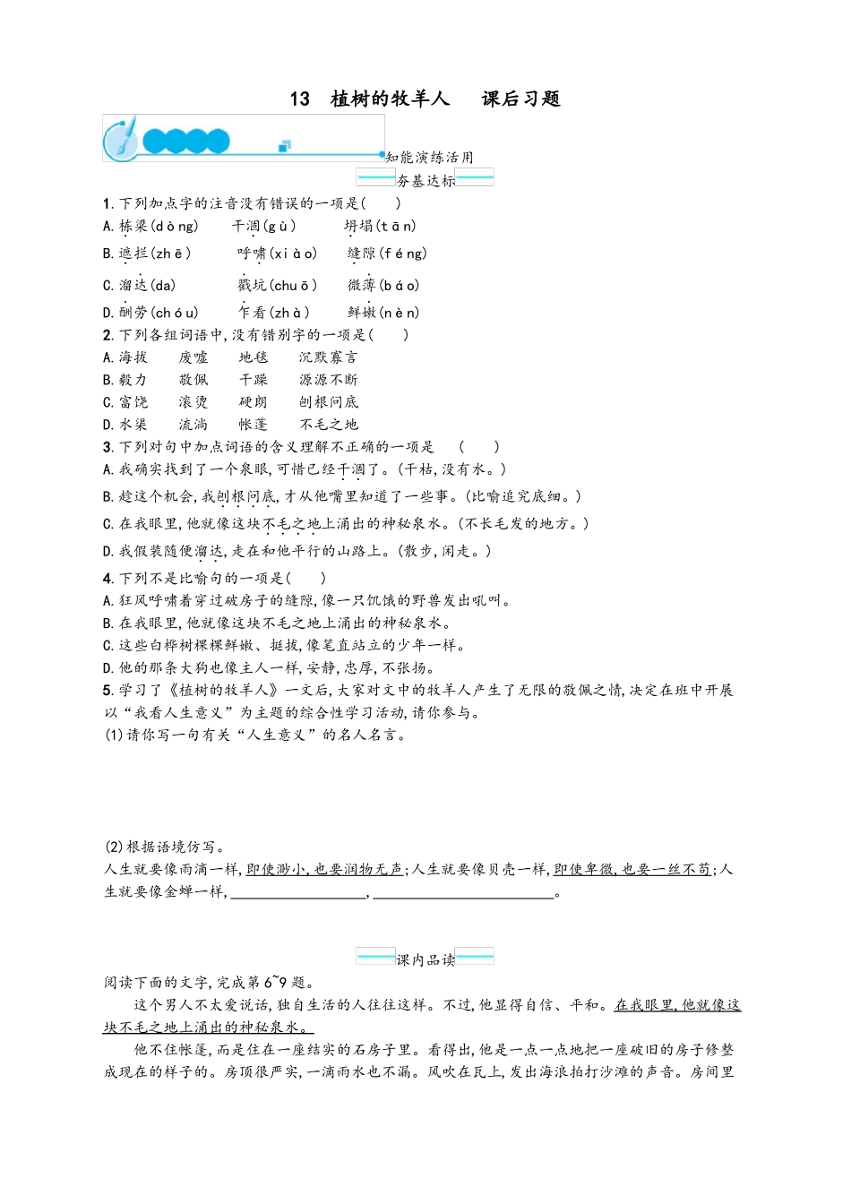 13植树的牧羊人课后习题_第1页