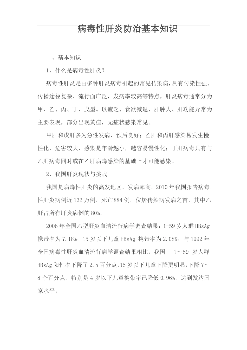 13病毒性肝炎防治基本知识_第1页