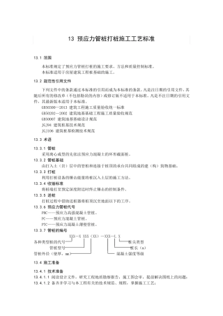 13预应力管桩打桩施工工艺标准