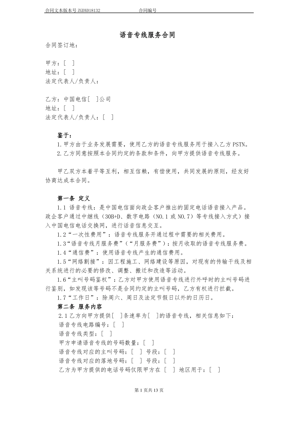 13语音专线服务合同_第1页