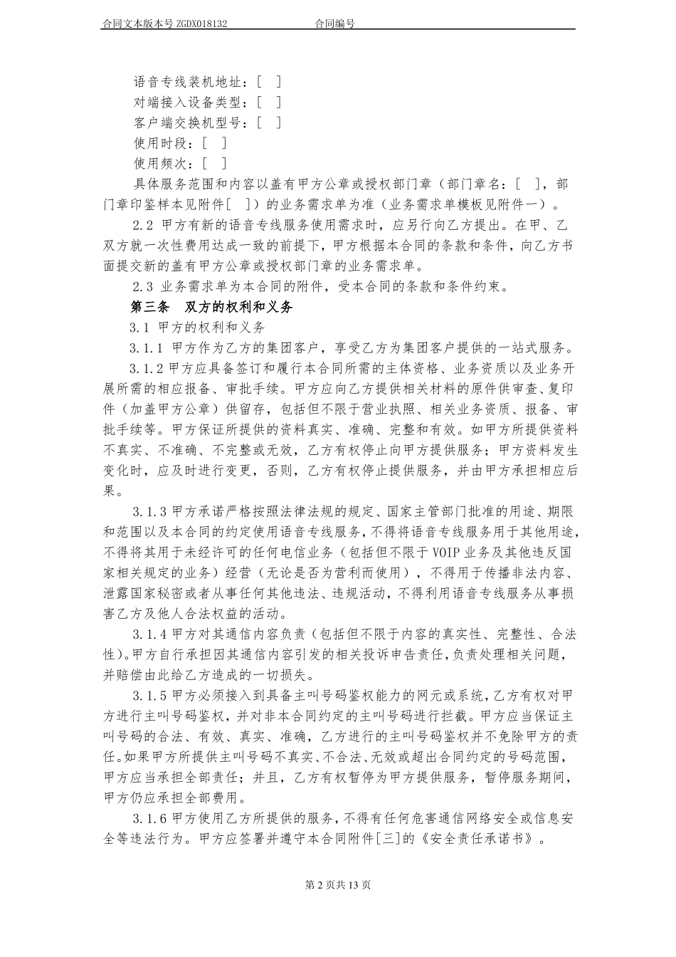 13语音专线服务合同_第2页