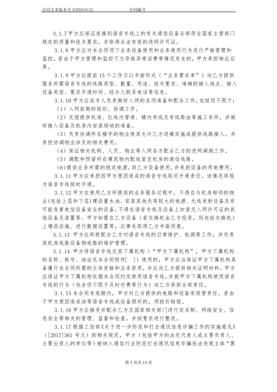 13语音专线服务合同_第3页