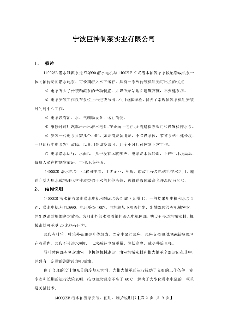 1400QZB潜水轴流泵说明书全解_第2页