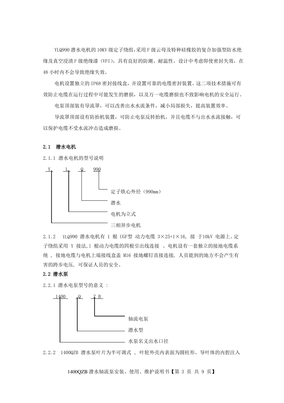 1400QZB潜水轴流泵说明书全解_第3页