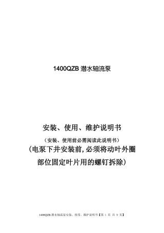 1400QZB潜水轴流泵说明书全解