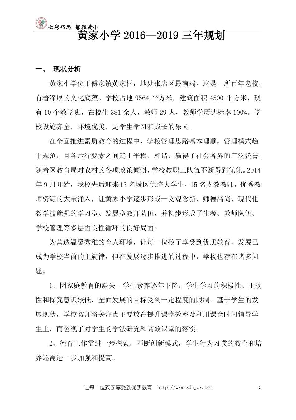 13黄家小学2012019三年规划_第1页