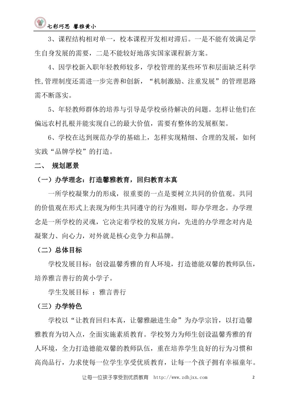 13黄家小学2012019三年规划_第2页