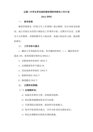 14五通二中学生常见病的群体预防和矫治工作计划