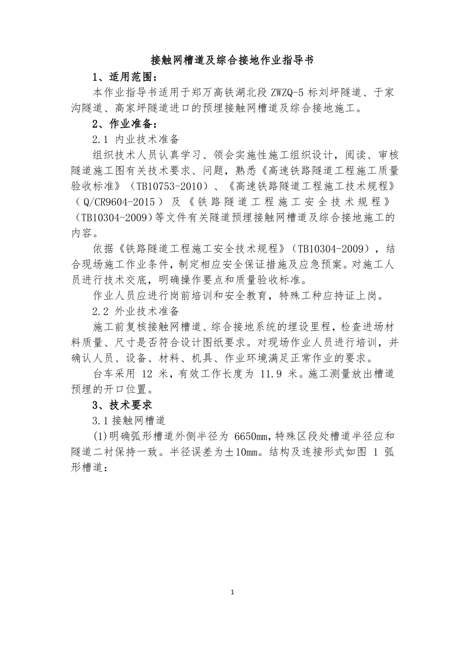 14、隧道接触网槽道及综合接地施工作业指导书_第2页