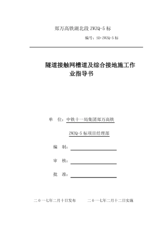 14、隧道接触网槽道及综合接地施工作业指导书
