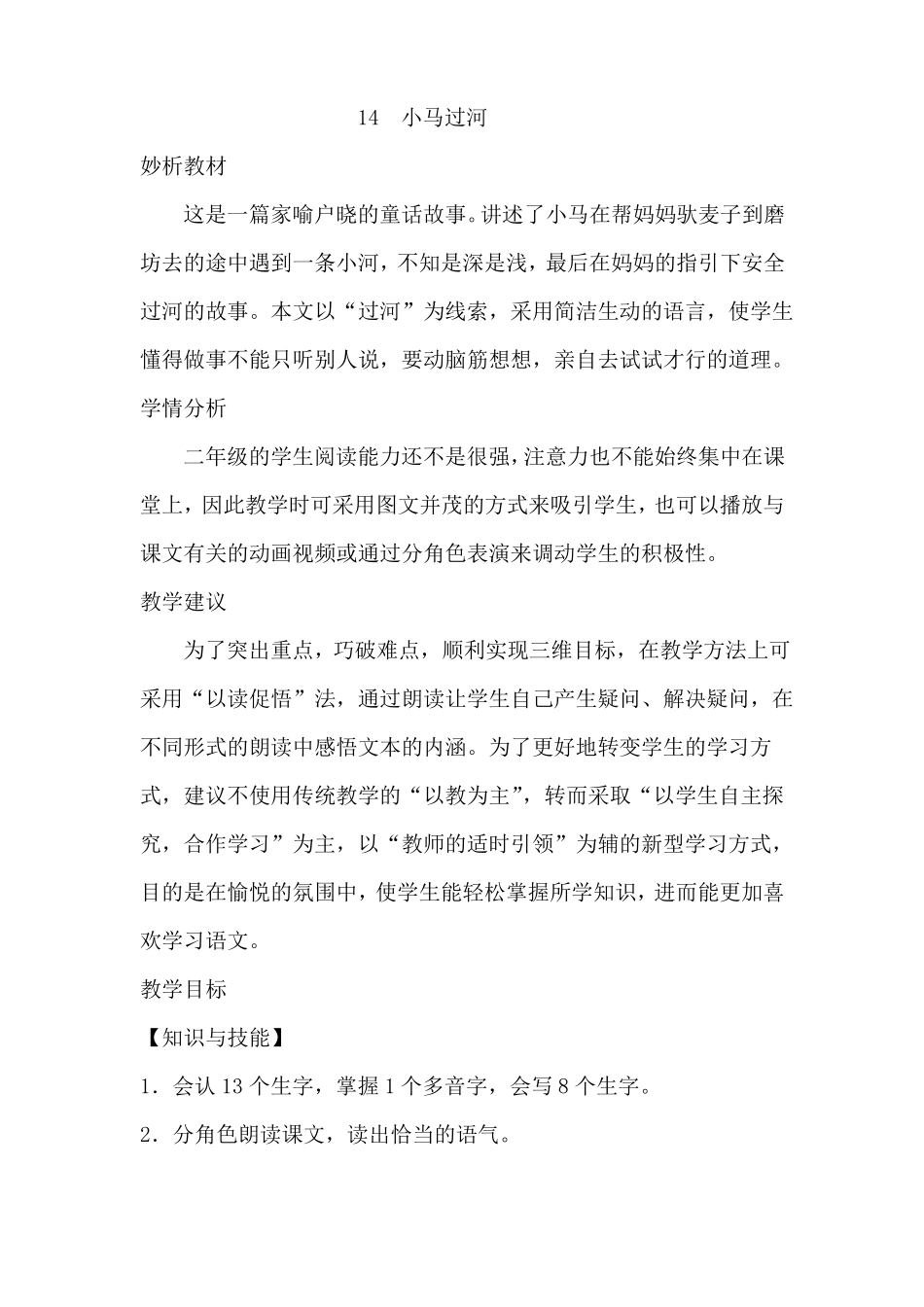 14小马过河教案_第1页